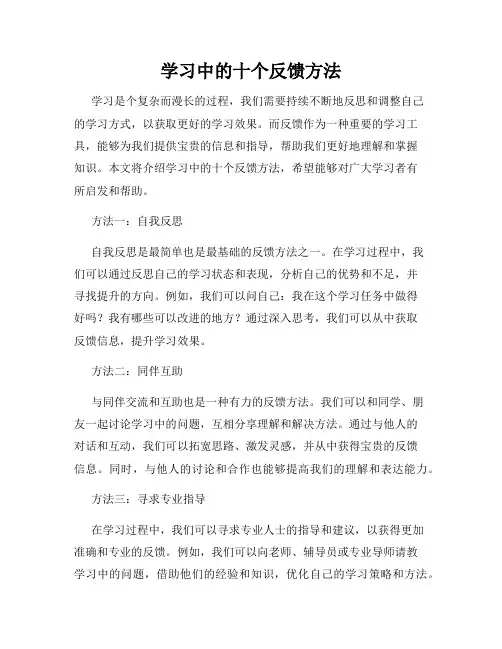 学习中的十个反馈方法