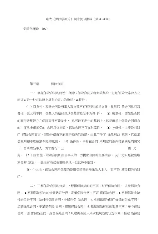 电大《保险学概论》期末复习指导(第3-4章).doc