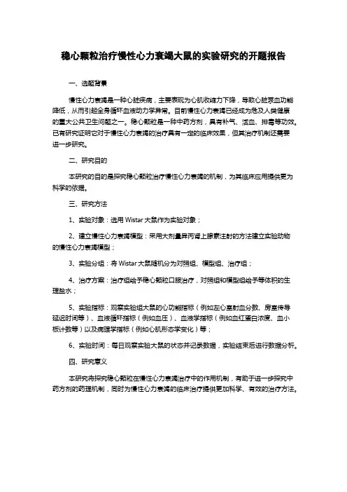 稳心颗粒治疗慢性心力衰竭大鼠的实验研究的开题报告