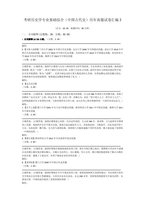 考研历史学专业基础综合(中国古代史)历年真题试卷汇编3