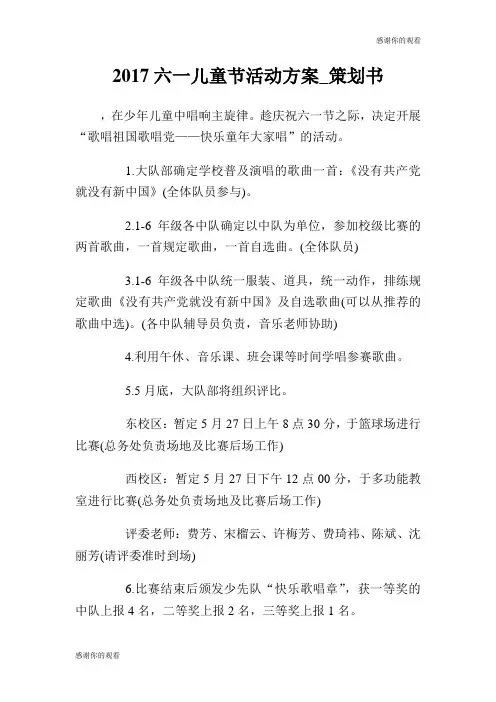 2017六一儿童节活动方案策划书.doc