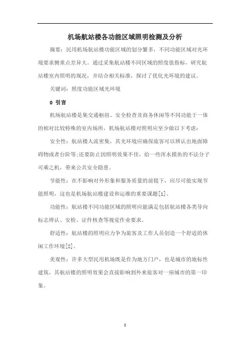 机场航站楼各功能区域照明检测及分析