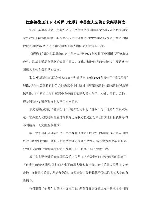 拉康镜像理论下《所罗门之歌》中男主人公的自我探寻解读