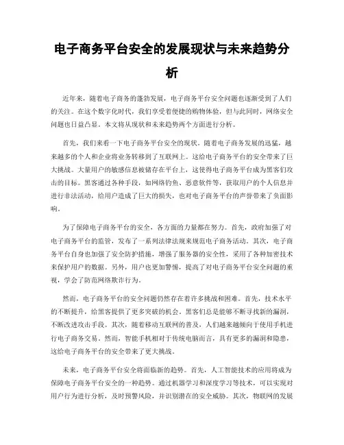 电子商务平台安全的发展现状与未来趋势分析