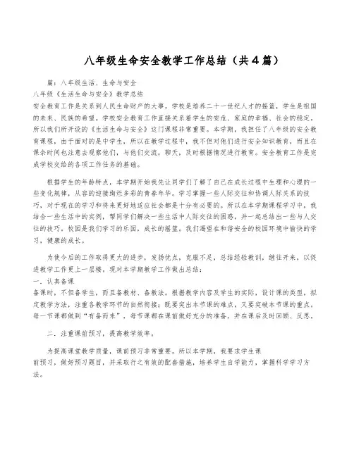 八年级生命安全教学工作总结(共4篇)