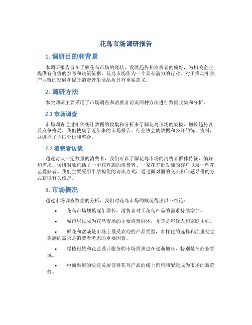 花鸟市场调研报告
