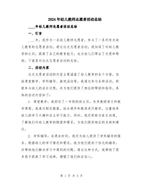 2024年幼儿教师志愿者活动总结