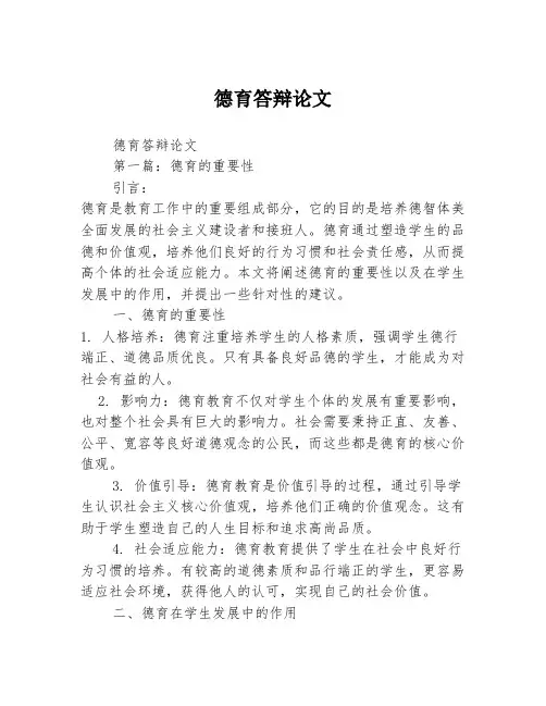 德育答辩论文2篇