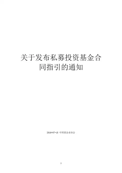 关于发布私募投资基金合同指引的通知