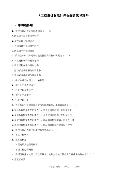 2020年中国石油大学网络教育060137工程造价管理-20考试试题及参考答案