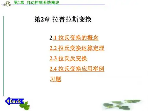 第2章 拉氏变换