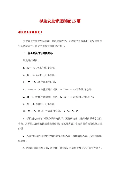 学生安全管理制度15篇