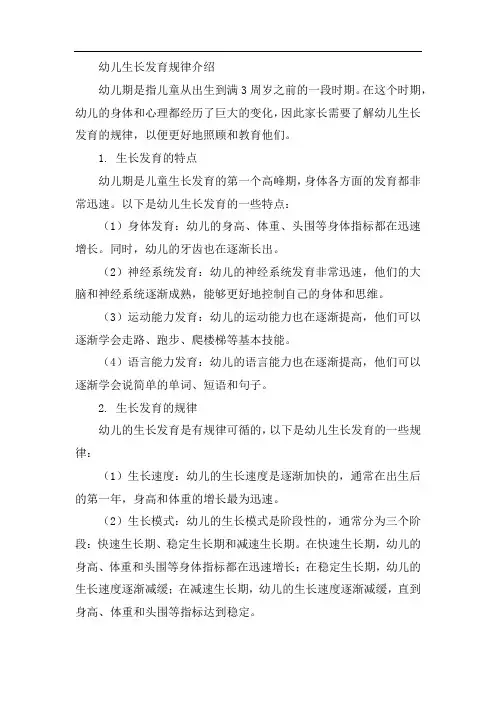 幼儿生长发育规律