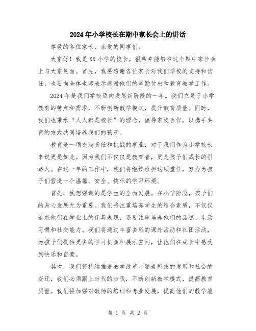 2024年小学校长在期中家长会上的讲话