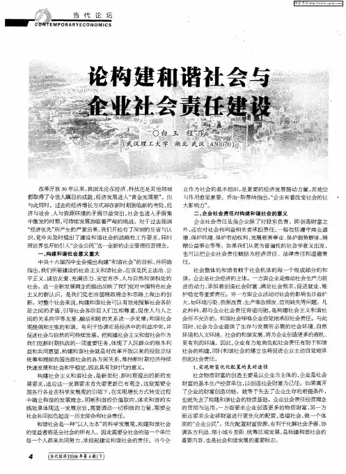 论构建和谐社会与企业社会责任建设