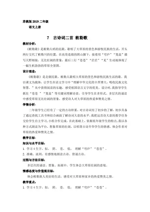 苏教小学语文二年级上册《 7 古诗词二首 敕勒歌》教案_0