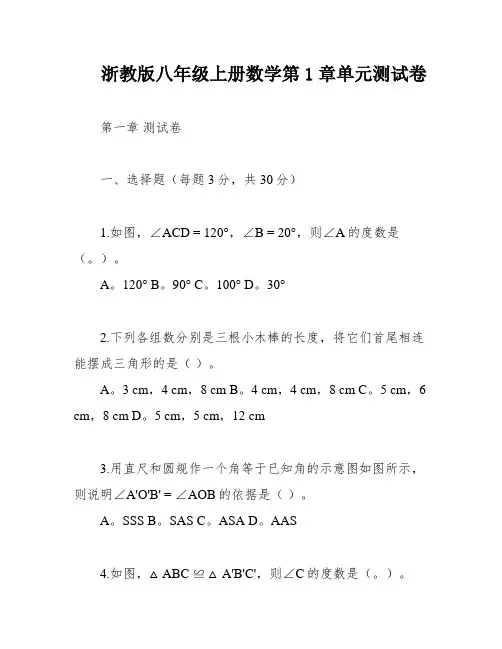 浙教版八年级上册数学第1章单元测试卷