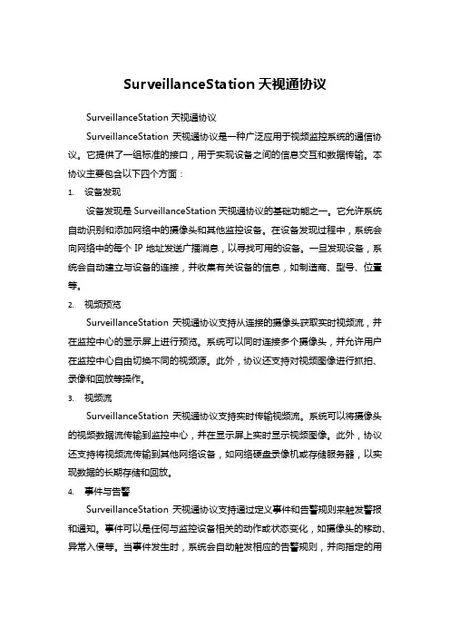 surveillancestation 天视通协议