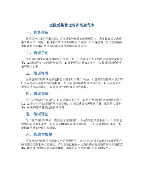 医院感染管理培训制度范本