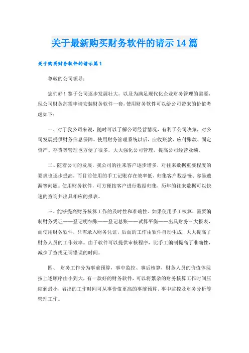 关于最新购买财务软件的请示14篇