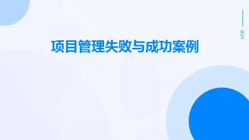 项目管理失败与成功案例