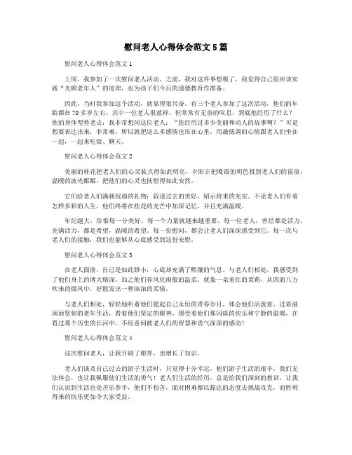 慰问老人心得体会范文5篇