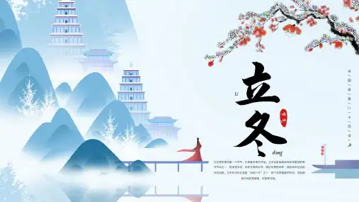 传统二十四节气《立冬》节气知识宣传教育PPT课件