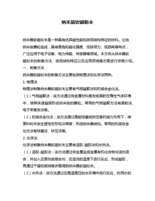 纳米晶软磁粉末