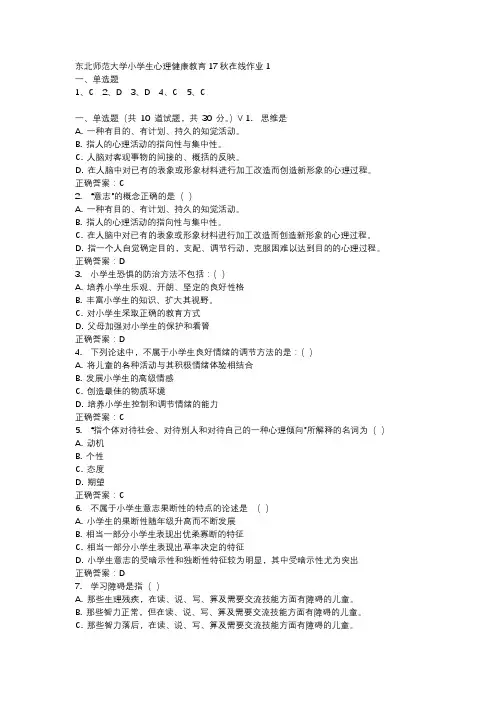 东北师范大学小学生心理健康教育17秋在线作业1-1