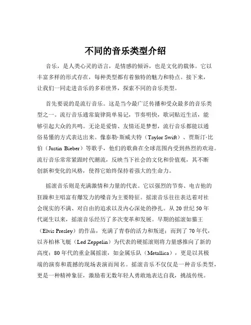 不同的音乐类型介绍