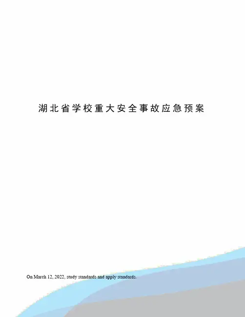 湖北省学校重大安全事故应急预案