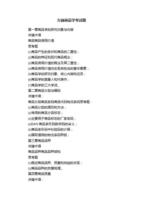 万融商品学考试题
