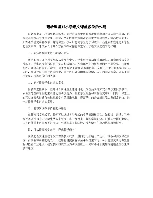 翻转课堂对小学语文课堂教学的作用