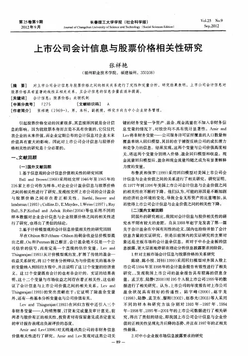 上市公司会计信息与股票价格相关性研究