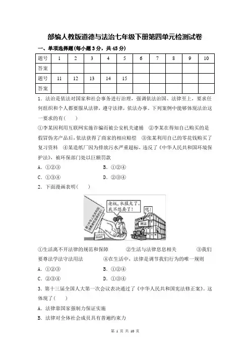 部编人教版《道德与法治》七年级下册 第四单元 走进法治天地 检测试卷(含答案)