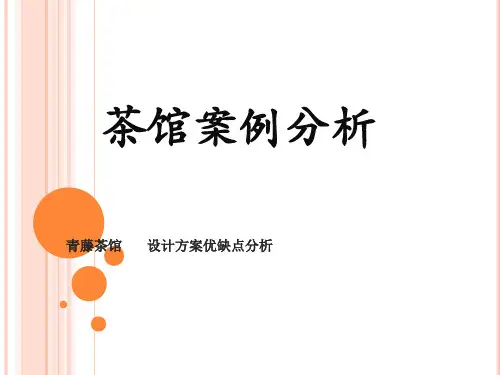 (参考课件)茶室设计案例分析