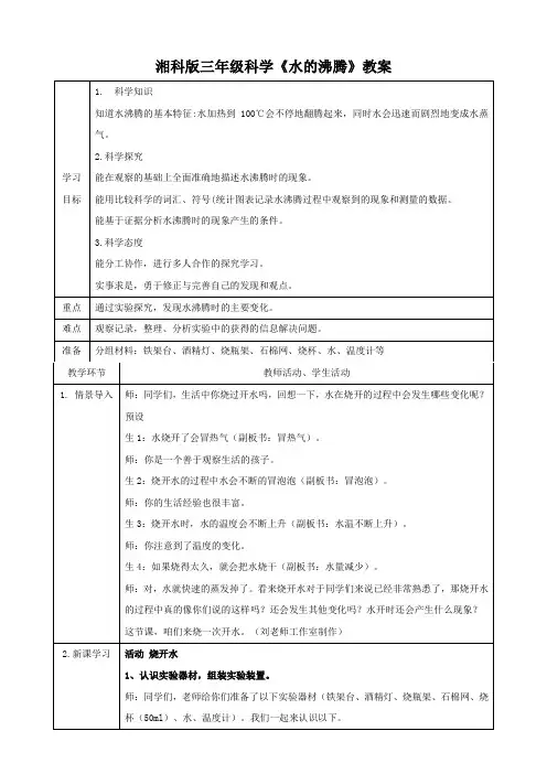 湘科版三年级科学《水的沸腾》教案