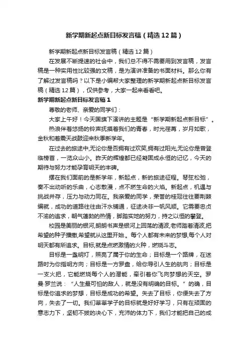 新学期新起点新目标发言稿（精选12篇）