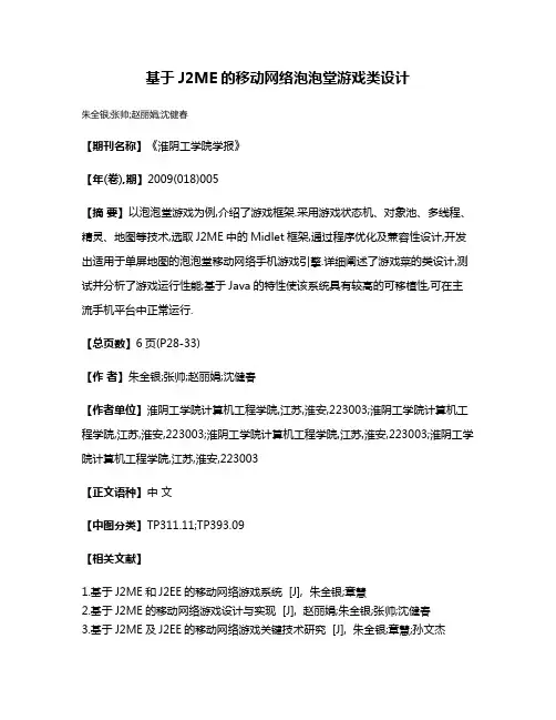 基于J2ME的移动网络泡泡堂游戏类设计