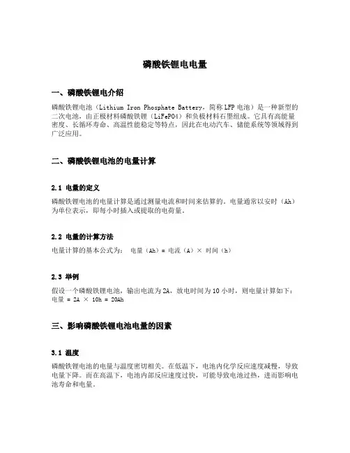 磷酸铁锂电电量