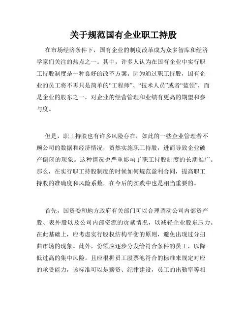 关于规范国有企业职工持股