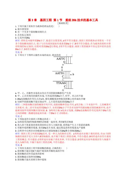 新教材2024高中生物第3章基因工程第1节重组DNA技术的基本工具同步测试新人教版选择性必修3