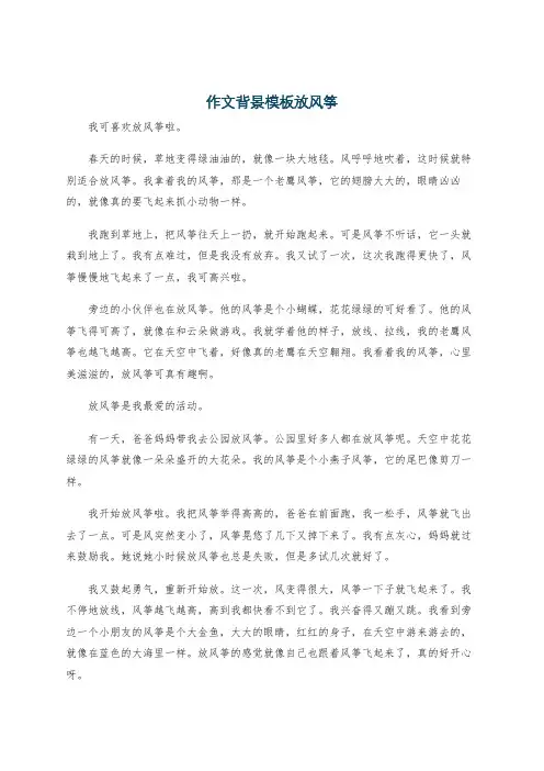 作文背景模板放风筝