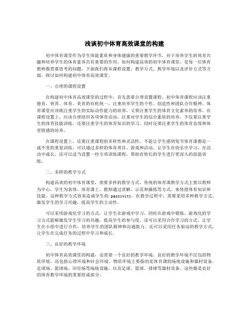 浅谈初中体育高效课堂的构建
