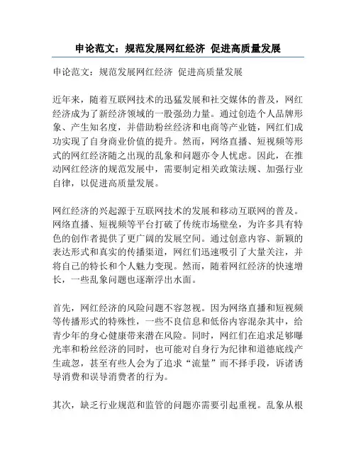 申论范文：规范发展网红经济 促进高质量发展