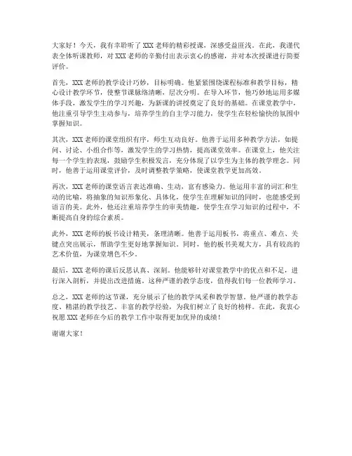 评课万能发言稿范文