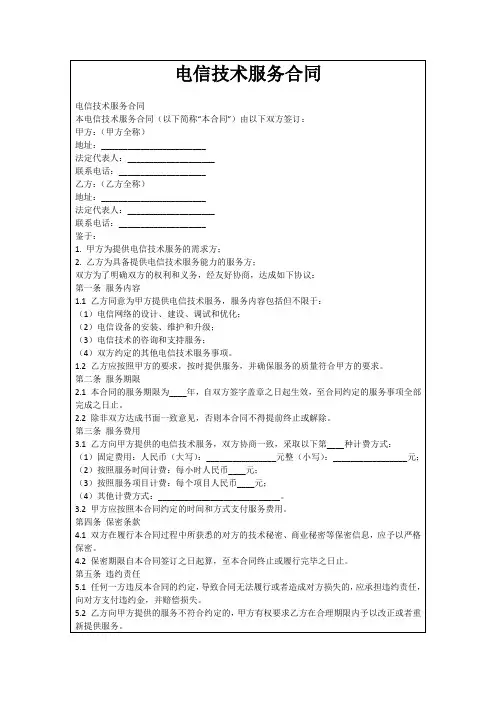 电信技术服务合同
