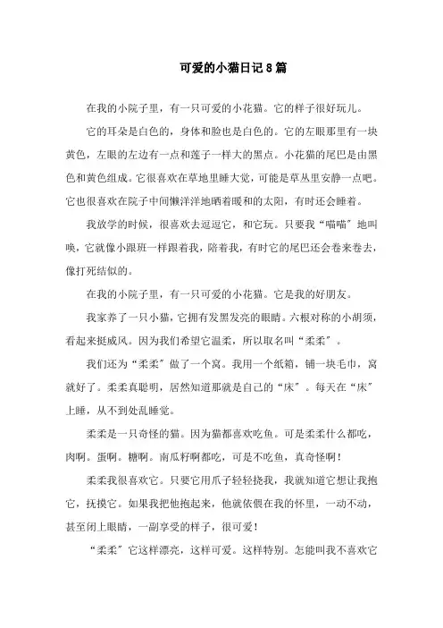 可爱的小猫日记8篇精选