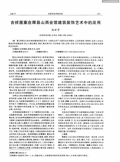 吉祥图案在辉县山西会馆建筑装饰艺术中的应用