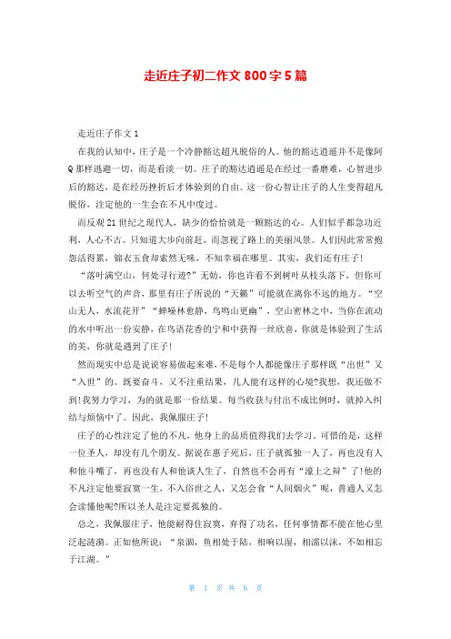 走近庄子初二作文800字5篇